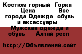Костюм горный “Горка - 4“ › Цена ­ 5 300 - Все города Одежда, обувь и аксессуары » Мужская одежда и обувь   . Алтай респ.